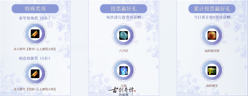 云上建筑大师诞生!《古剑奇谭网络版》首届仙府家园竞赏会落幕