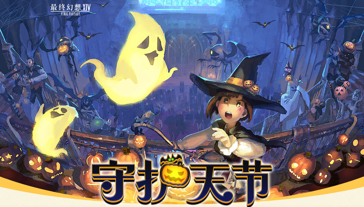 奇异舞会将至！《最终幻想14》万圣节活动细节公开