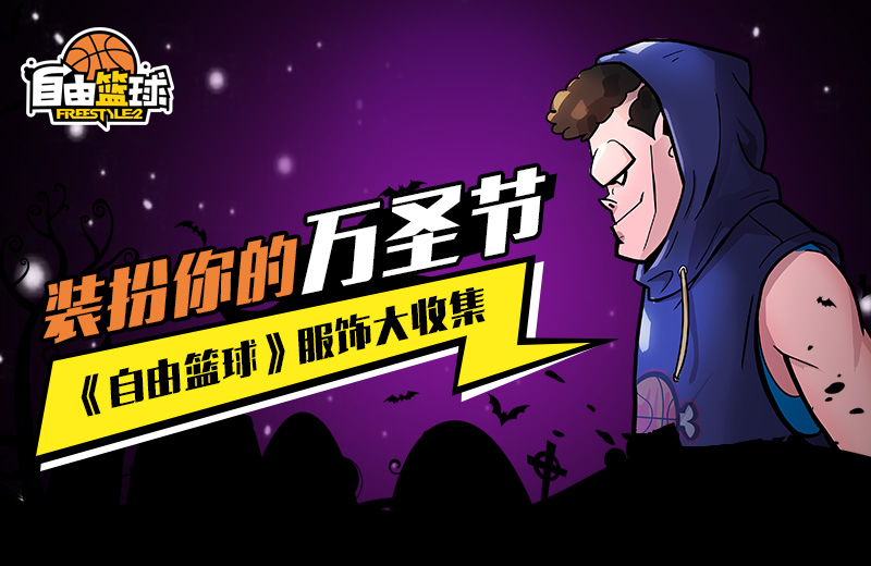 装扮你的万圣节 《自由篮球》服饰大收集