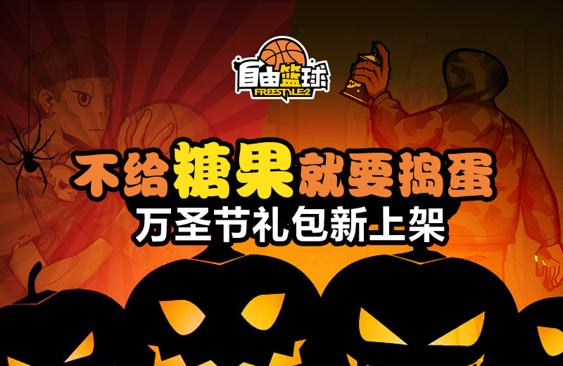 装扮你的万圣节 《自由篮球》服饰大收集