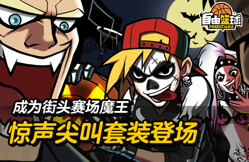 装扮你的万圣节 《自由篮球》服饰大收集