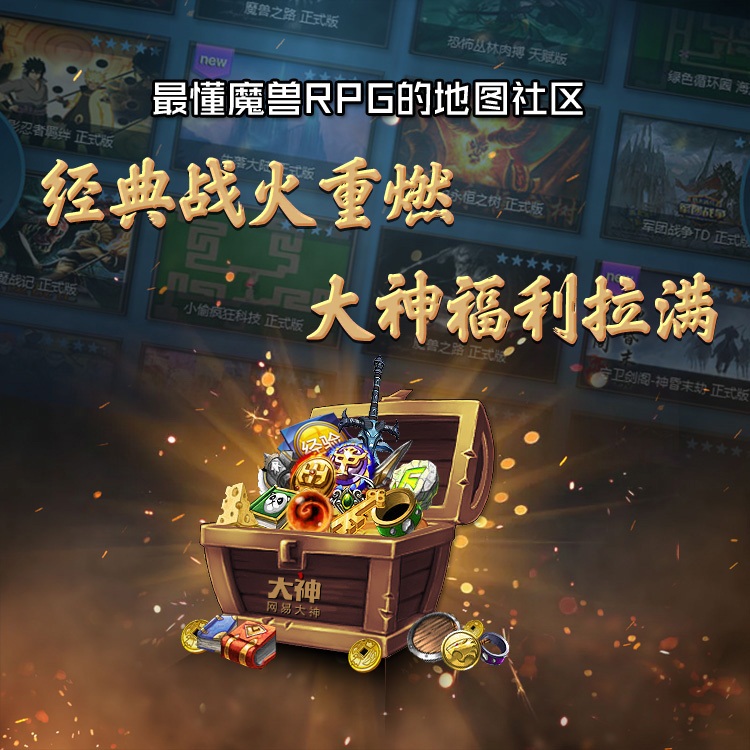 海量道具丰厚好礼享不停!网易大神《魔兽争霸》福利中心全新上线