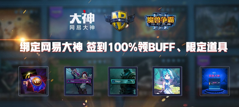 海量道具丰厚好礼享不停!网易大神《魔兽争霸》福利中心全新上线