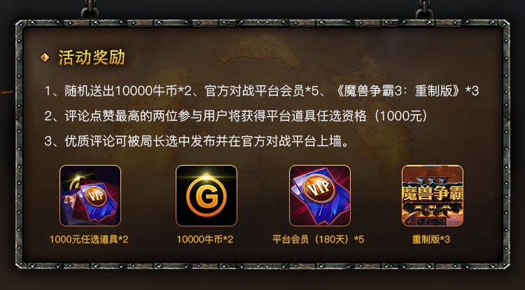 海量道具丰厚好礼享不停!网易大神《魔兽争霸》福利中心全新上线