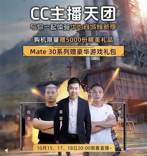 华为商城X网易CC直播跨界合作 异次元碰撞别样火花