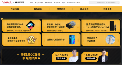 华为商城X网易CC直播跨界合作 异次元碰撞别样火花