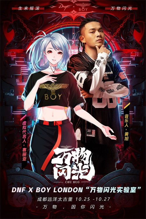 《DNF》万物闪光实验室开张 赛丽亚携手说唱音乐人黄旭诠释新时尚