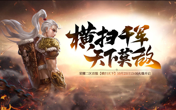 血战山河 绿岸《蜀门》荣耀二区首服【横扫天下】今日开启