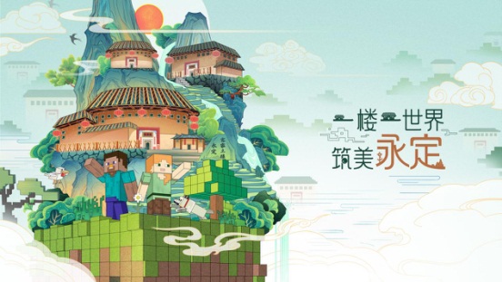 再创新文旅《我的世界》建筑团队联动福建永定土楼