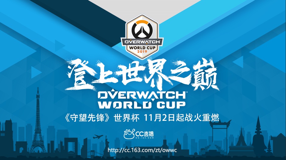 为中国代表队应援打call 网易CC直播全程助力2019《守望先锋》世界杯