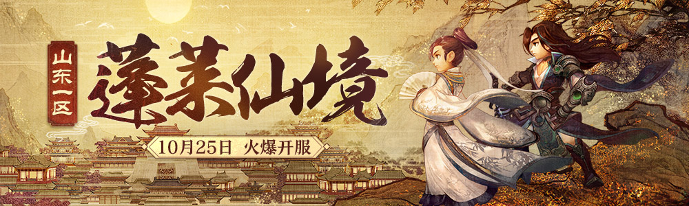 四大主播强势入驻!《梦幻西游》电脑版新服【蓬莱仙境】即将火热开服