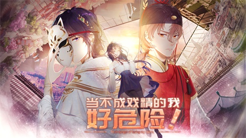 影视剧级观感!尽在易次元独家古风悬疑恋爱AVG《当不成戏精的我好危险》