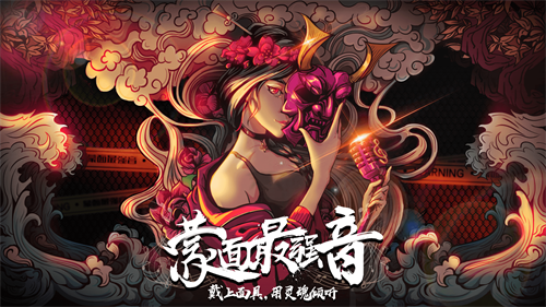 网易CC直播深耕音乐品类综艺，《蒙面最强音》即将上线