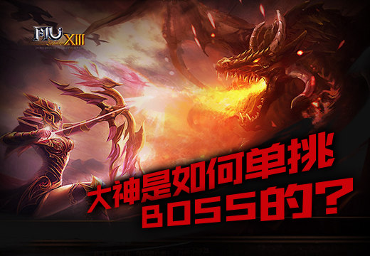 《奇迹MU》大神是如何单挑BOSS的?