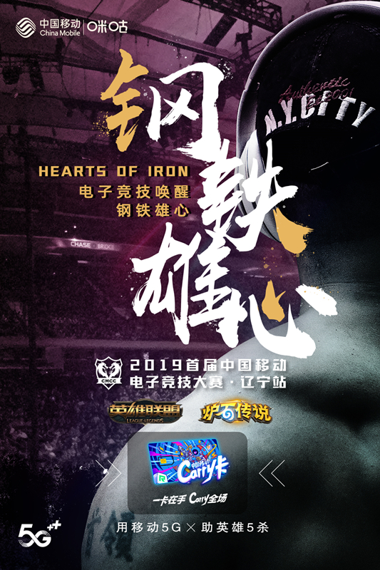 2019首届中国移动电子竞技大赛辽宁省区赛硬核开战 钢铁雄心闪耀奥体广场