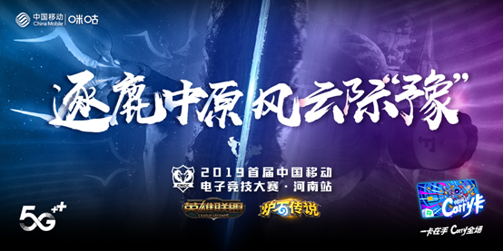 中原电竞战幕拉开 2019首届中国移动电子竞技大赛河南赛区开启报名