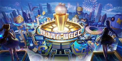 2019CC直播年度盛典竞争空前，娱乐分区神仙大战