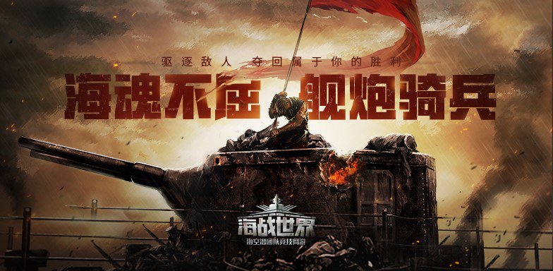 舰长，请开始你的表演《海战世界》主播招募