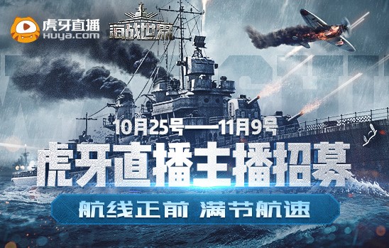 舰长，请开始你的表演《海战世界》主播招募
