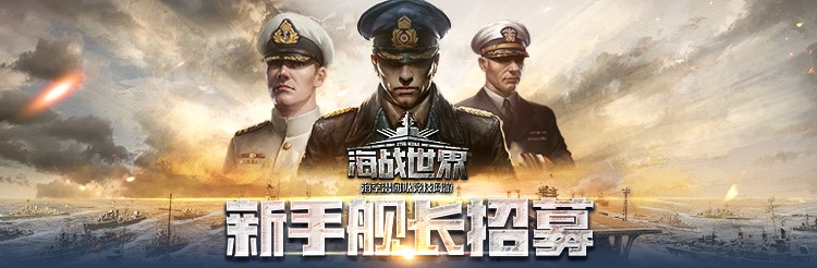 舰长，请开始你的表演《海战世界》主播招募