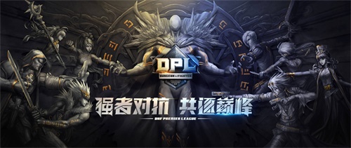 赛制升级“邀”你好看 DNF DPL职业联赛即将开战