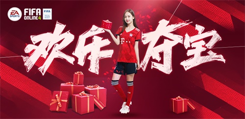 FIFA Online 4更新在即，欢乐夺宝享不停