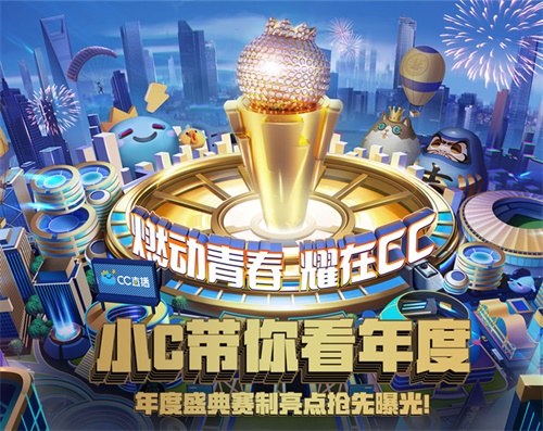 2019网易CC直播年度盛典，万名主播角逐巅峰荣耀