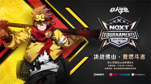 网易电竞NeXT非人学园QwQ杯赛S4总决赛开战 四强逐鹿佛山!
