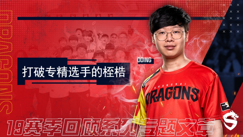 《上海龙之队19赛季回顾：打破专精选手的桎梏》