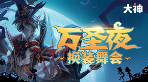 《第五人格》万圣节换装舞会开启 网易大神送限定周边好礼