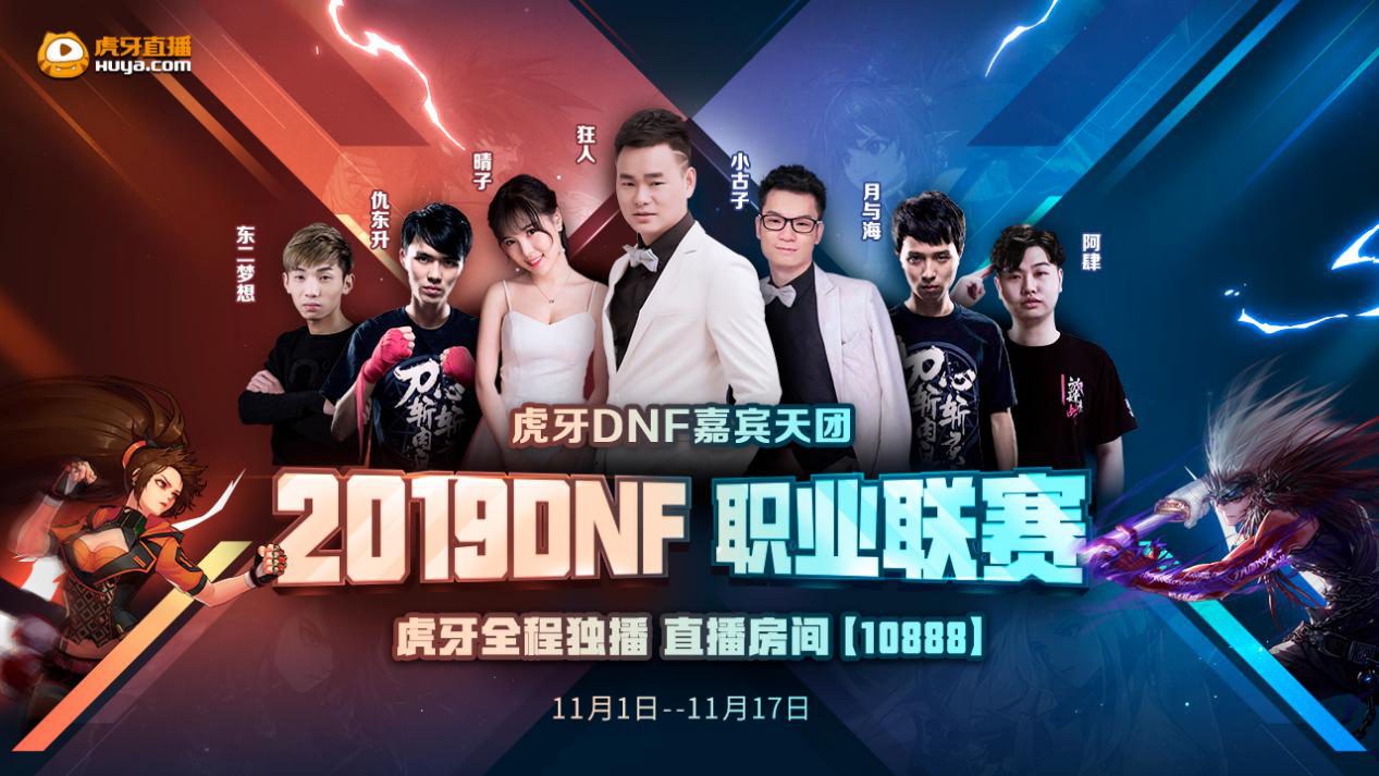 DPL联赛来袭，虎牙DNF特邀嘉宾团及重磅精品节目双重集结