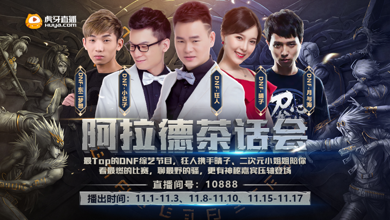 DPL联赛来袭，虎牙DNF特邀嘉宾团及重磅精品节目双重集结