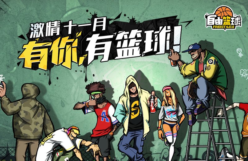 《自由篮球》激情十一月 有你有篮球