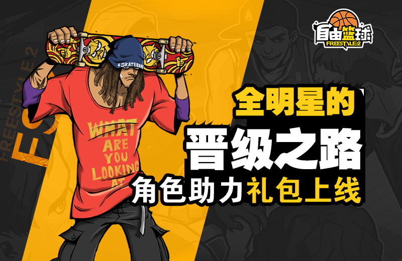 《自由篮球》激情十一月 有你有篮球