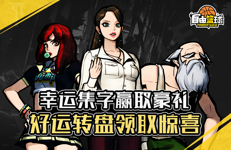 《自由篮球》激情十一月 有你有篮球