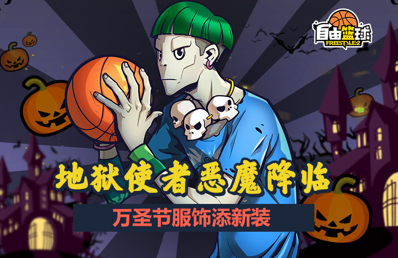 《自由篮球》激情十一月 有你有篮球