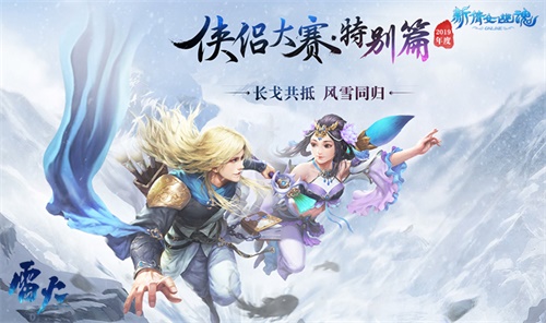 携手共战!《新倩女幽魂》侠侣PK大赛报名开启！