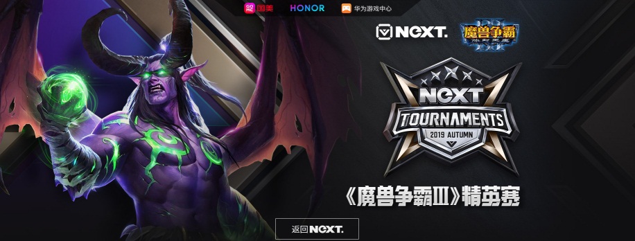 网易电竞NeXT《魔兽争霸III》精英赛线下开幕在即，八大传奇选手聚首佛山!