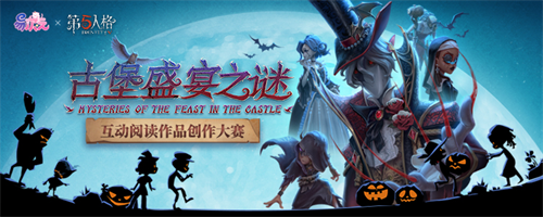 易次元x第五人格同人avg大赛万圣节火爆开启，邀您推演古堡盛宴之谜!
