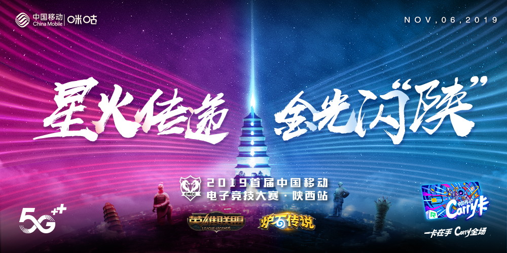 秦川电竞烽烟起 中国移动电竞赛陕西赛区开战在即