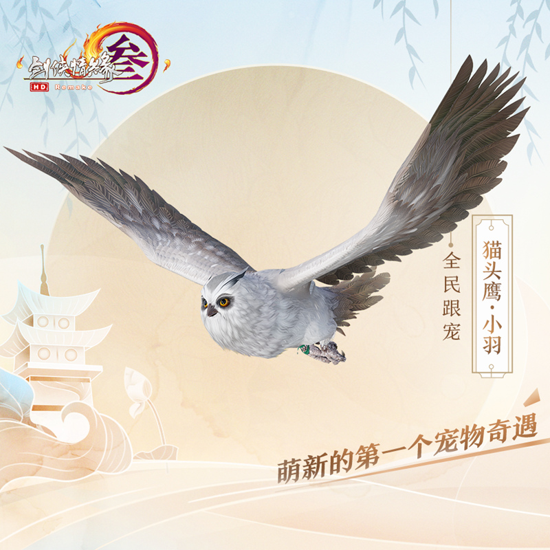 3只全民跟宠免费拿!《剑网3》全民宠物计划2.0来袭