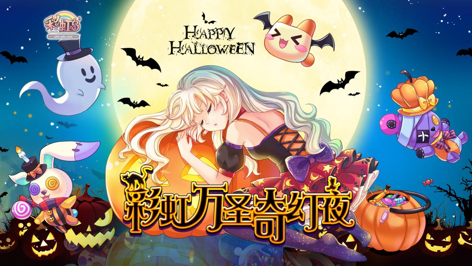 不给糖就捣蛋，《彩虹岛》万圣节活动刺激开启