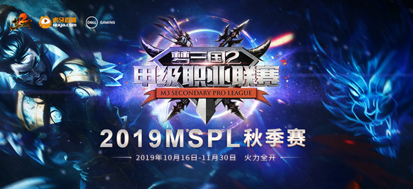 《梦三国2》MSPL秋季常规赛收官 四强巅峰对决今晚上演!