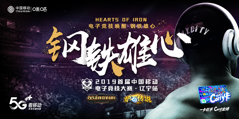 中国移动电竞赛辽宁赛区决战沈阳！高手过招燃爆全场