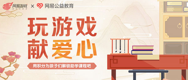 玩游戏做公益，网易游戏推出助学公益新玩法