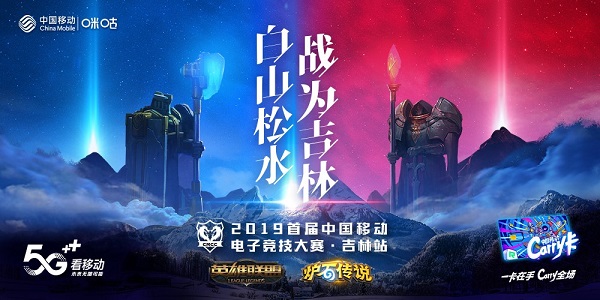 春城电竞巅峰决战 中国移动电竞赛吉林赛区决赛开启