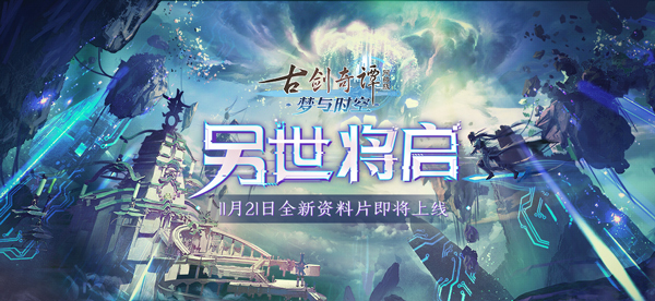 《古剑奇谭OL》全新联动资料片【梦与时空】11月21日开启