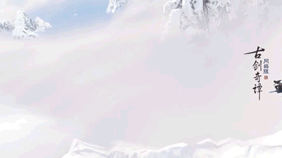 《古剑奇谭OL》全新联动资料片【梦与时空】11月21日开启