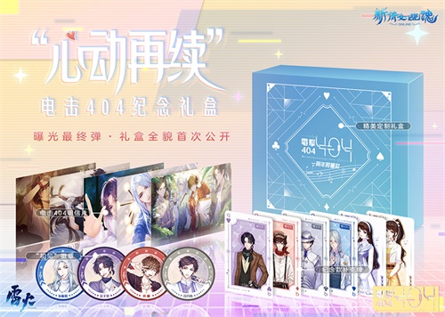 萌物现身！倩女衍生偶像团体电击404全新周边上架!