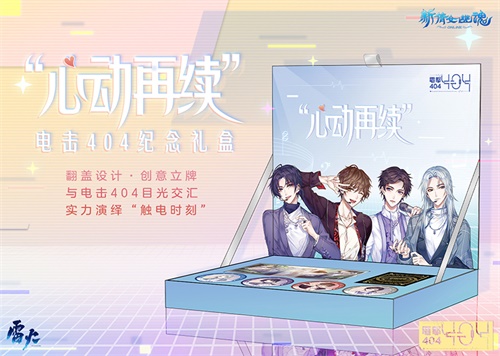 萌物现身！倩女衍生偶像团体电击404全新周边上架!